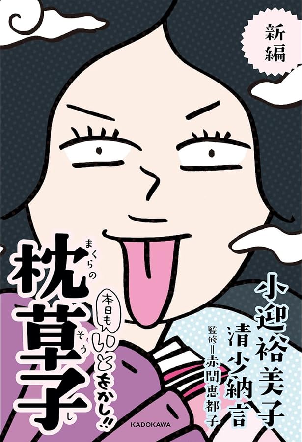 Amazon.co.jp: 枕草子 (まんがで読破) : 清少納言: Japanese Books